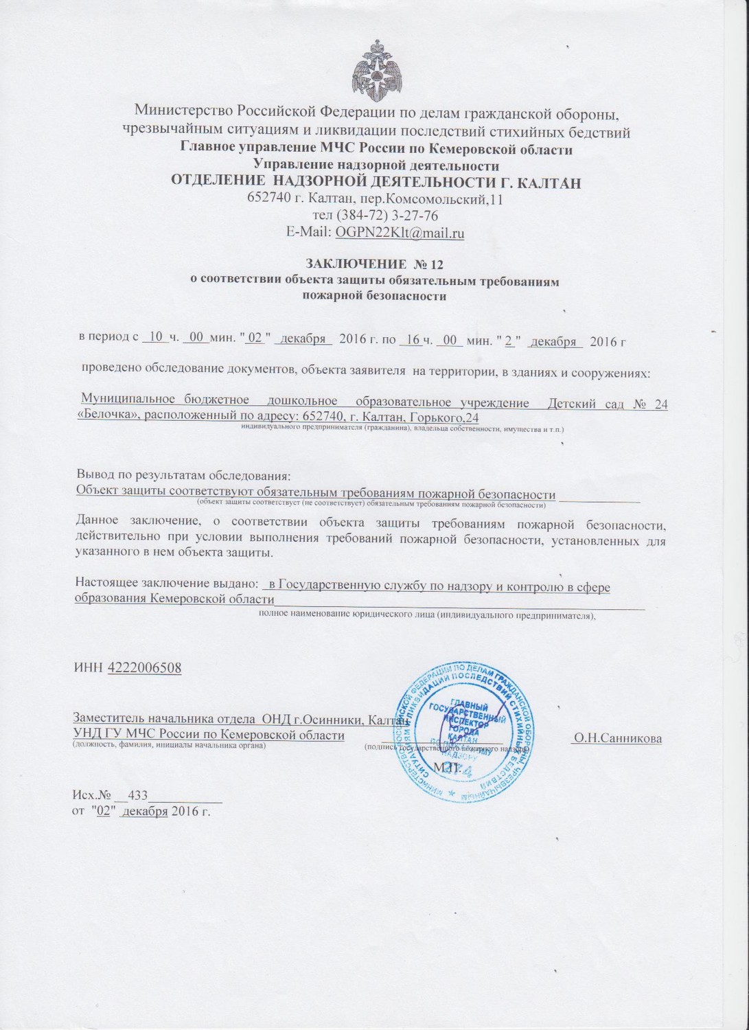 заключение о соответствии объекта защиты обязательным требованиям ожарной безопасности.jpg